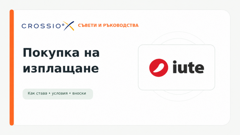 Покупка на изплащане с iute в Crossio.bg – съвети и ръководства