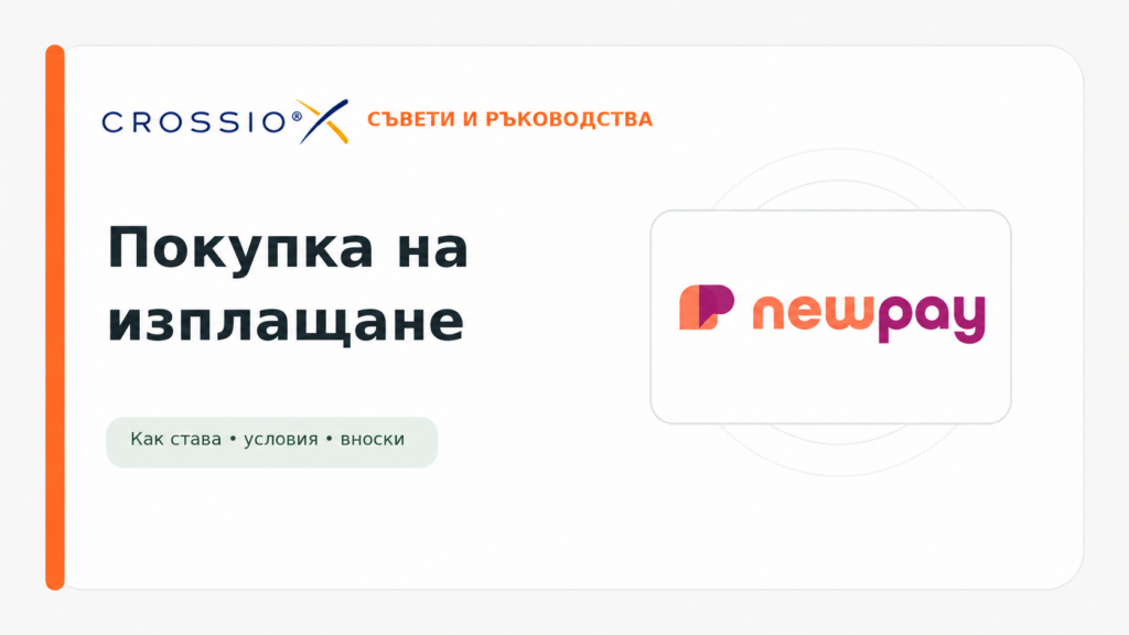 Покупка на изплащане с NewPay в Crossio.bg – съвети и ръководства