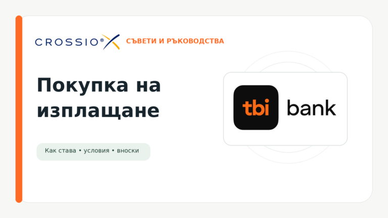 Пазаруване на изплащане с tbi bank в Crossio.bg – брандирана визия