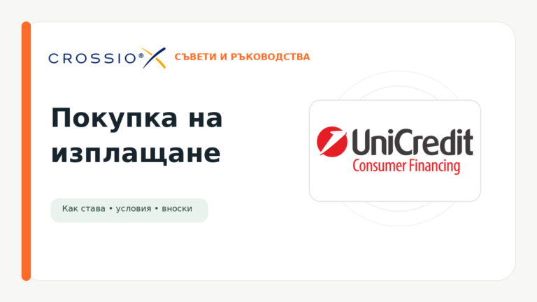 Покупка на изплащане с УниКредит Кънсюмър Файненсинг в Crossio.bg